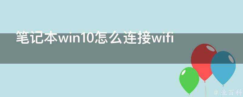 筆記本win10怎麼連線wifi