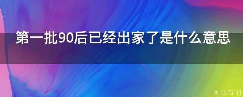 第一批90後已經出家了是什麼意思