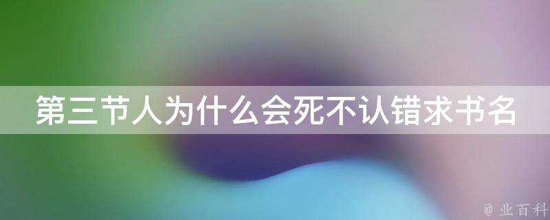 第三節人為什麼會死不認錯求書名