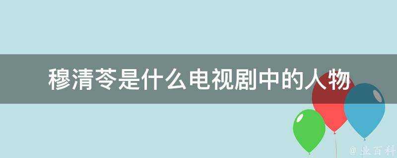 穆清苓是什麼電視劇中的人物