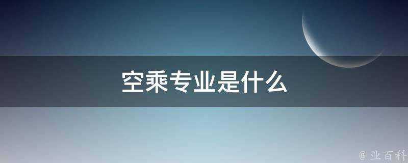 空乘專業是什麼