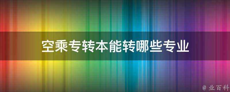 空乘專轉本能轉哪些專業