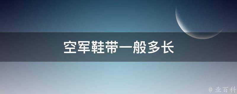 空軍鞋帶一般多長