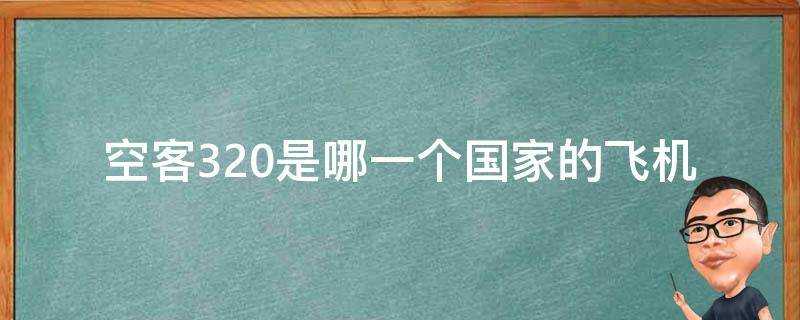 空客320是哪一個國家的飛機