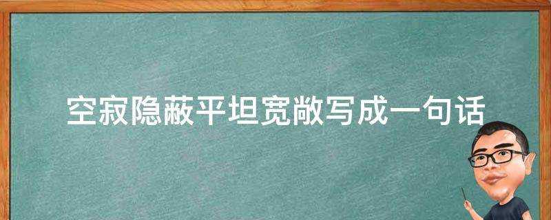 空寂隱蔽平坦寬敞寫成一句話