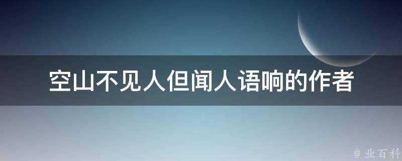 空山不見人但聞人語響的作者