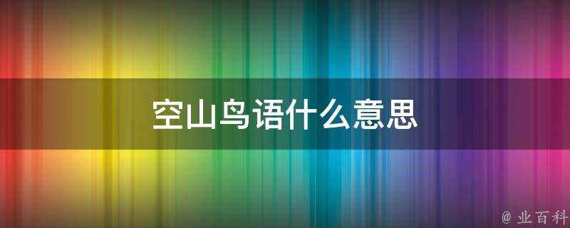 空山鳥語什麼意思