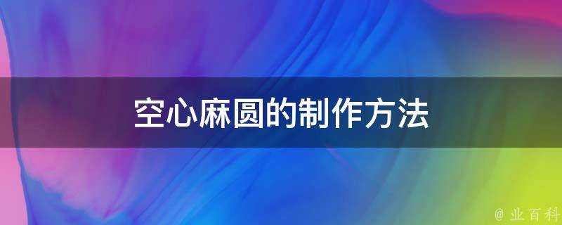 空心麻圓的製作方法