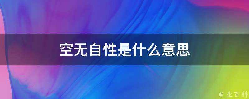 空無自性是什麼意思