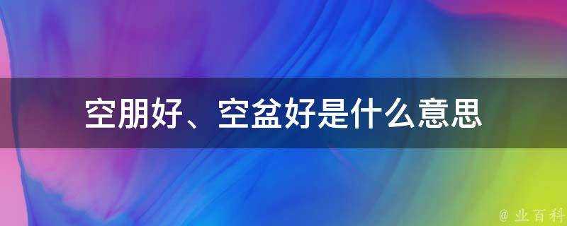 空朋好、空盆好是什麼意思