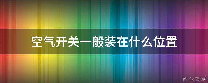 空氣開關一般裝在什麼位置