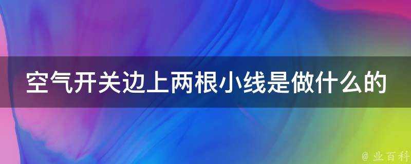 空氣開關邊上兩根小線是做什麼的