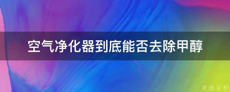 空氣清淨機到底能否去除甲醇