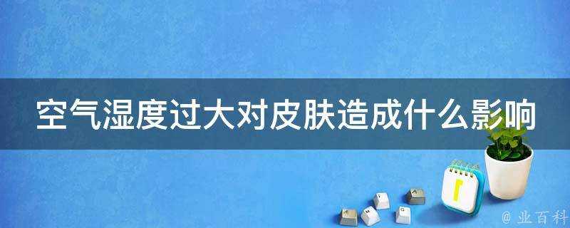 空氣溼度過大對面板造成什麼影響