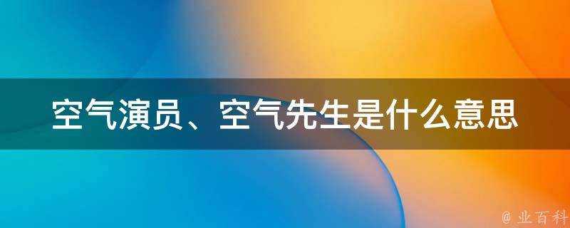 空氣演員、空氣先生是什麼意思