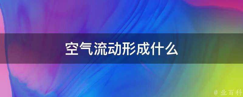 空氣流動形成什麼