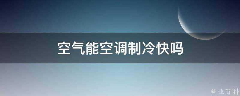 空氣能空調製冷快嗎