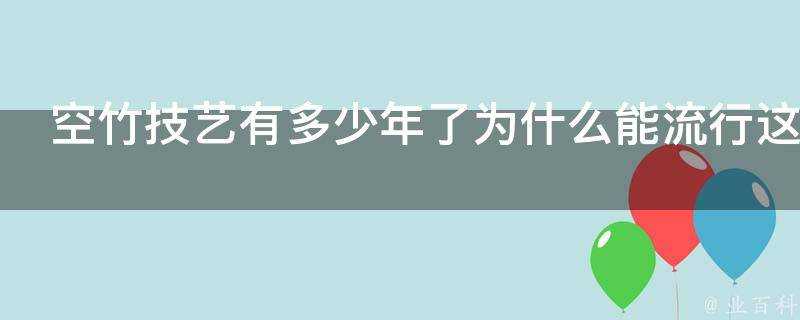 空竹技藝有多少年了為什麼能流行這麼多年呢