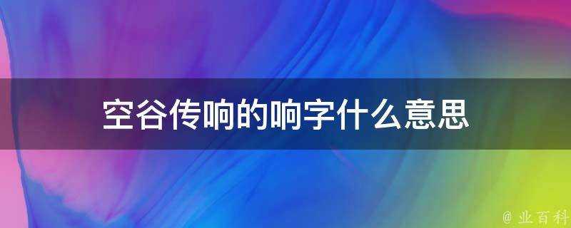 空谷傳響的響字什麼意思