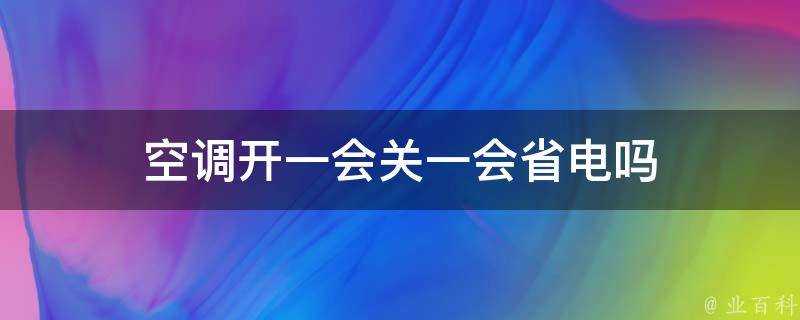 空調開一會關一會省電嗎