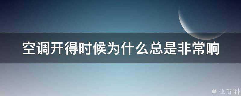 空調開得時候為什麼總是非常響