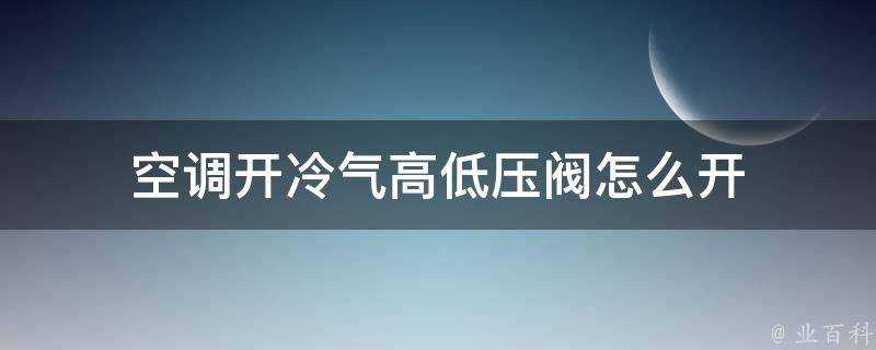 空調開冷氣高低壓閥怎麼開