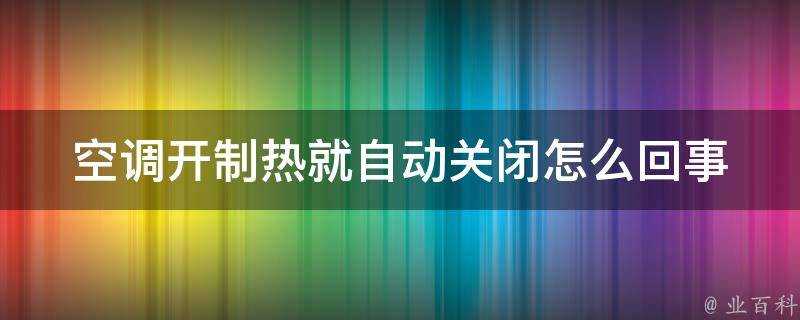 空調開制熱就自動關閉怎麼回事