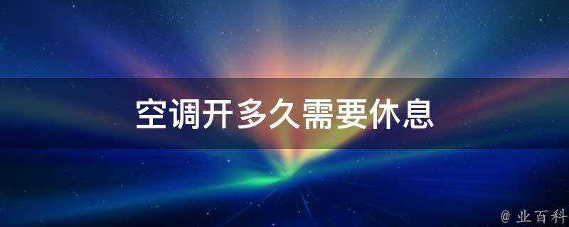 空調開多久需要休息