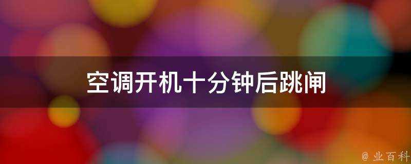 空調開機十分鐘後跳閘