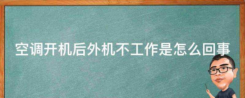 空調開機後外機不工作是怎麼回事