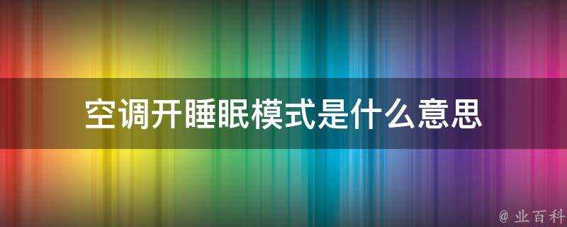 空調開睡眠模式是什麼意思