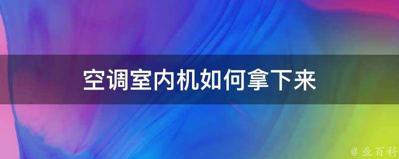 空調室內機如何拿下來