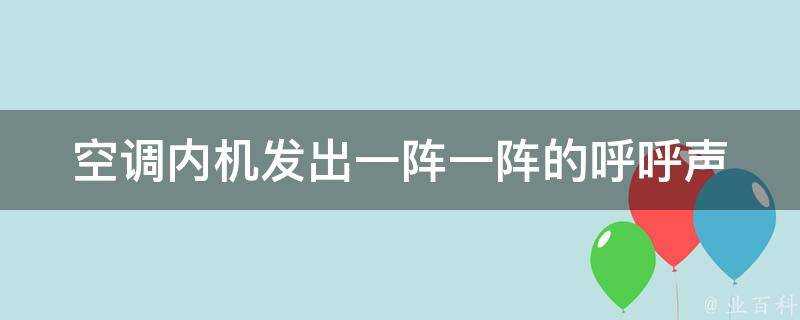 空調內機發出一陣一陣的呼呼聲