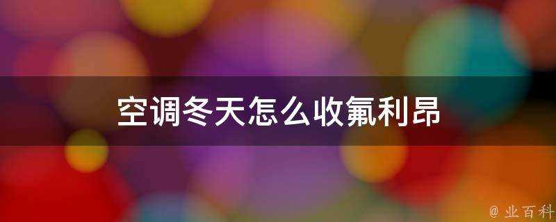 空調冬天怎麼收氟利昂