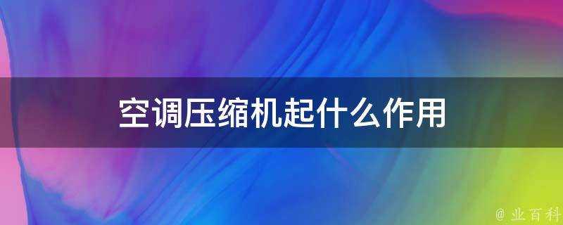 空調壓縮機起什麼作用