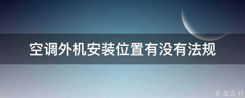 空調外機安裝位置有沒有法規