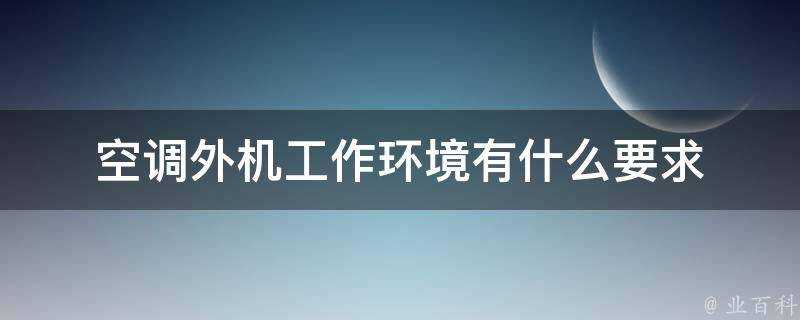 空調外機工作環境有什麼要求