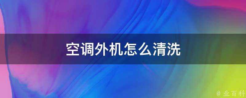 空調外機怎麼清洗