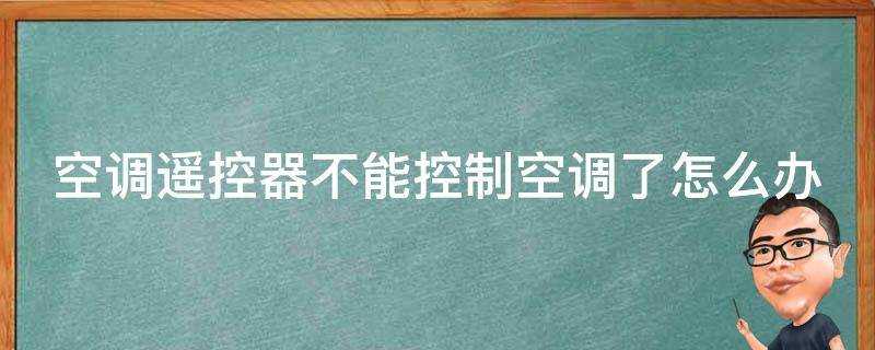 空調遙控器不能控制空調了怎麼辦