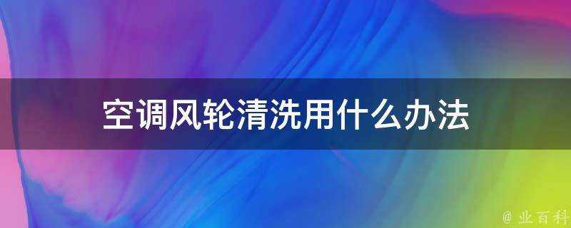 空調風輪清洗用什麼辦法