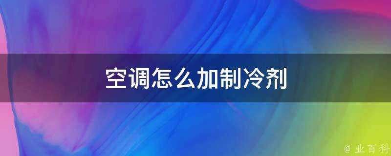 空調怎麼加製冷劑