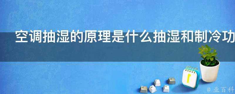 空調抽溼的原理是什麼抽溼和製冷功能有什麼區別