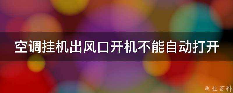 空調掛機出風口開機不能自動開啟