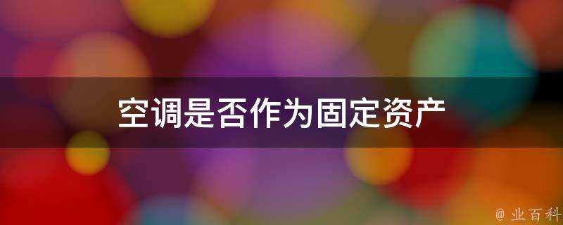 空調是否作為固定資產