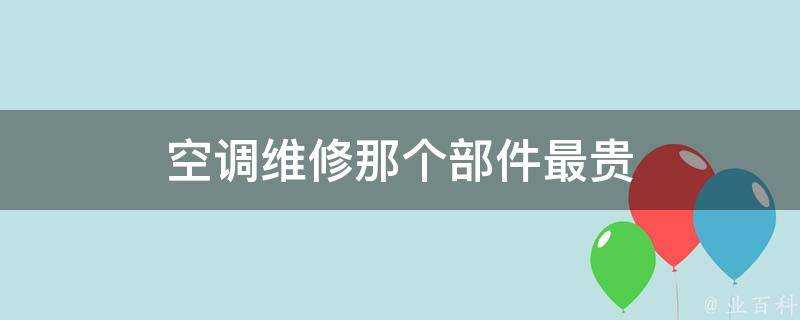 空調維修那個部件最貴