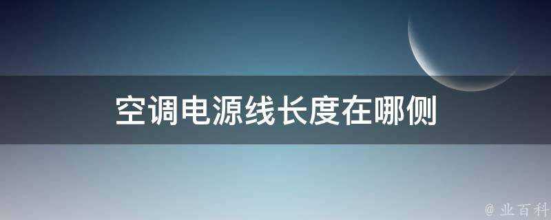 空調電源線長度在哪側