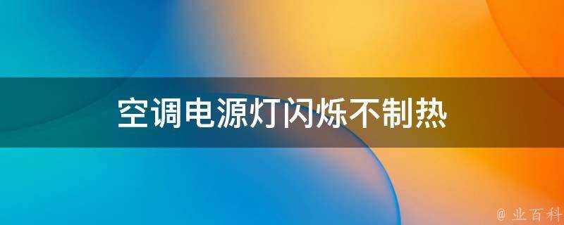 空調電源燈閃爍不制熱