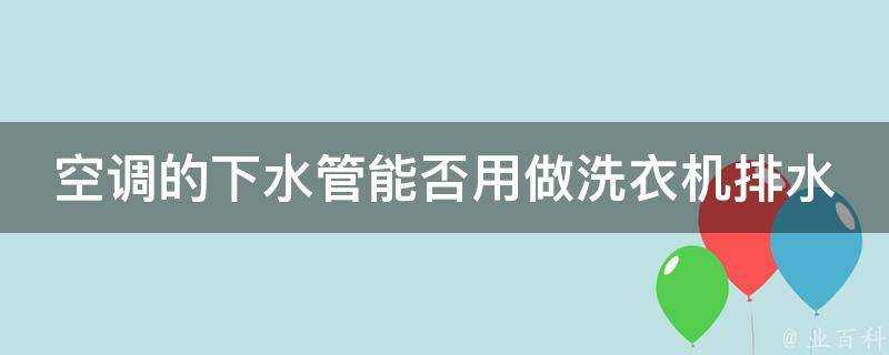 空調的下水管能否用做洗衣機排水