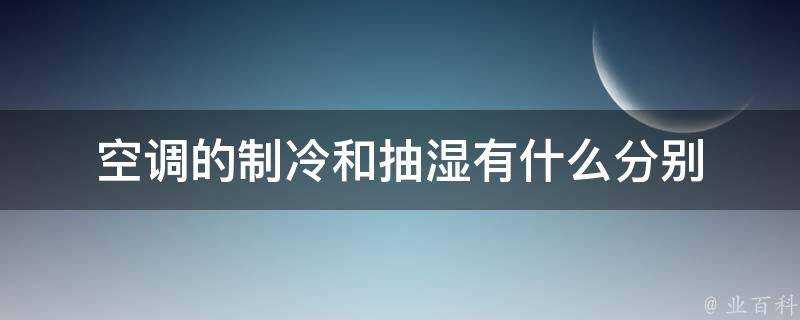 空調的製冷和抽溼有什麼分別