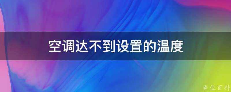 空調達不到設定的溫度